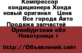 Компрессор кондиционера Хонда новый оригинал › Цена ­ 18 000 - Все города Авто » Продажа запчастей   . Оренбургская обл.,Новотроицк г.